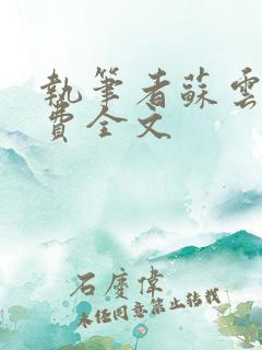 执笔者苏云绮免费全文