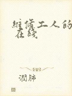 维修工人的绝遇 在线