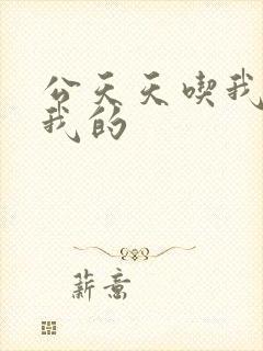 公天天吃我奶躁我的