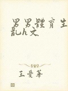 男男体育生的欲乱h文