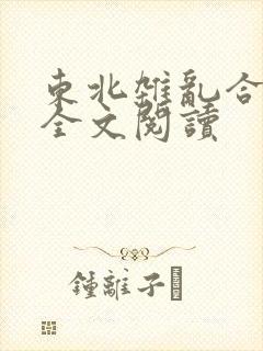 东北杂乱合集2全文阅读