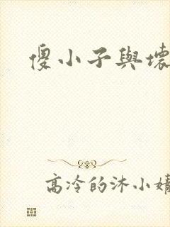 傻小子与坏女人