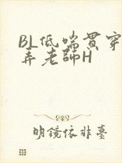 BL低喘贯穿顶弄老师H