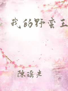 我的野蛮王子