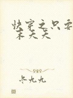 快穿之只要j液 末夭夭