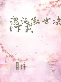 混沌傲世决txt下载