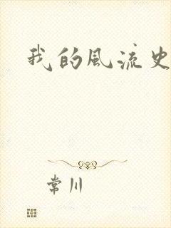 我的风流史记