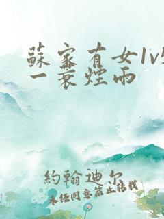苏家有女1v5一蓑烟雨