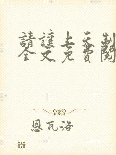 请让上天制裁我全文免费阅读