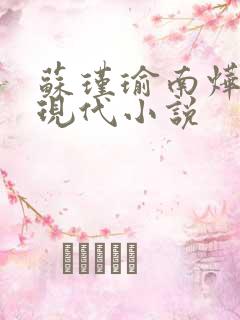 苏瑾瑜南烨琛的现代小说