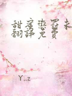 甜蜜惩罚未增删翻译免费