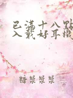 已满十八点此进入戴好耳机