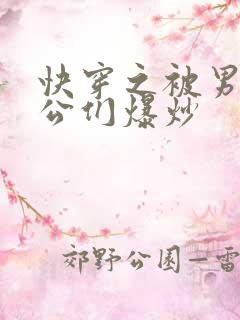 快穿之被男主老公们爆炒