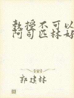 教授不可以by阿司匹林好看吗