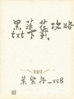 黑莲花攻略手册txt下载