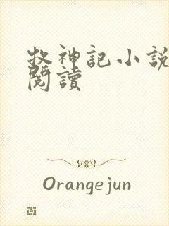 牧神记小说免费阅读