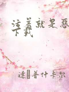 活着就是恶心 下载