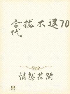 合拢不退70年代