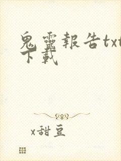 鬼灵报告txt下载