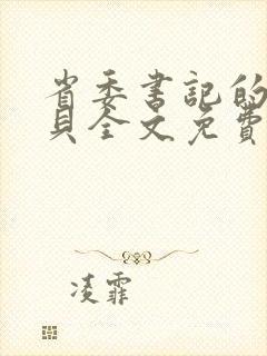 省委书记的小宝贝全文免费阅读