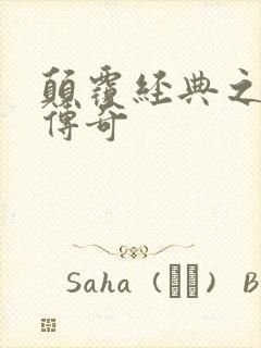 颠覆经典之黛玉传奇