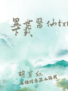 异世医仙txt下载