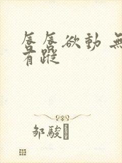 唇唇欲动 无影有踪