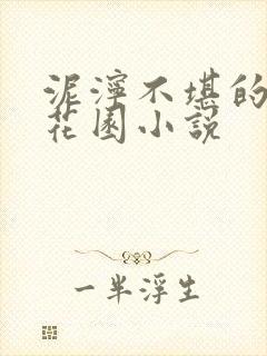 泥泞不堪的秘密花园小说