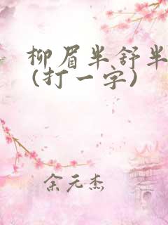 柳眉半舒半带愁 (打一字)