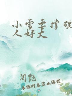 小雪要撑破了黑人好大