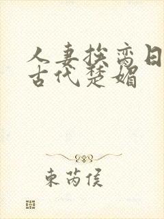 人妻挨脔日常h古代楚媚