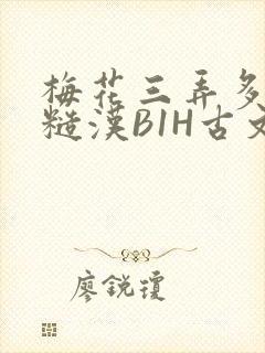 梅花三弄多肉的糙汉B1H古文
