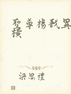 圣尊杨戬异界纵横