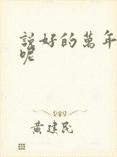 说好的万年女配呢