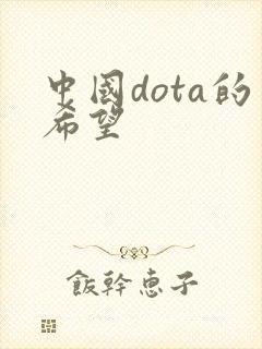 中国dota的希望