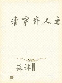 清穿齐人之福