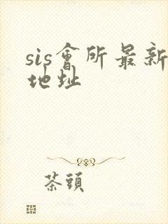 sis会所最新地址
