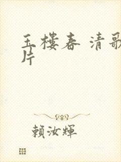 玉楼春 清歌一片