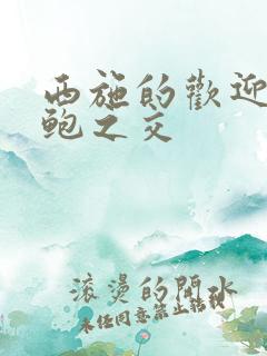 西施的欢迎会管鲍之交