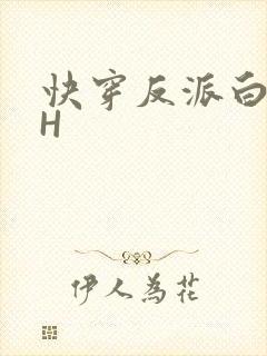 快穿反派白月光H