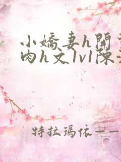小娇妻h开荤粗肉h文1v1陈浩
