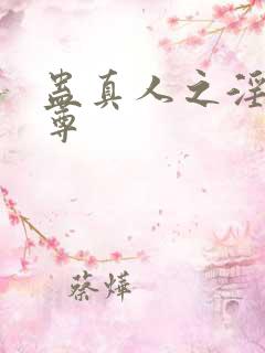 蛊真人之淫邪魔尊