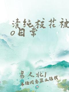 清纯校花被cao日常