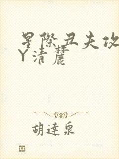 星际丑夫攻略BY清麓