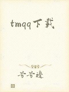 tmqq下载