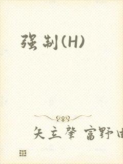 强制(H)