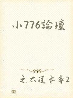 小776论坛