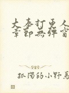 大奉打更人最新章节无弹窗笔趣阁