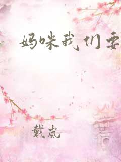 妈咪我们要爹地