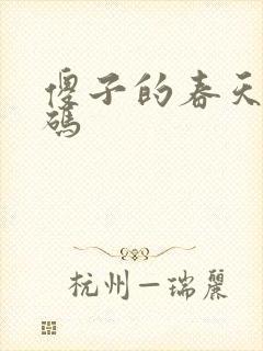 傻子的春天无乱码